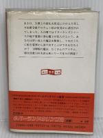 魔王の地下要塞 (創元推理文庫 907-1 スーパーアドベンチャーゲーム) 東京創元社 ポール ヴァーノン