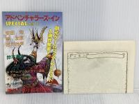 魔王の地下要塞 (創元推理文庫 907-1 スーパーアドベンチャーゲーム) 東京創元社 ポール ヴァーノン