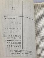 魔王の地下要塞 (創元推理文庫 907-1 スーパーアドベンチャーゲーム) 東京創元社 ポール ヴァーノン