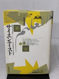 サイエンティスト: 脳科学者の冒険 平河出版社 ジョン・C. リリー
