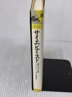 サイエンティスト: 脳科学者の冒険 平河出版社 ジョン・C. リリー