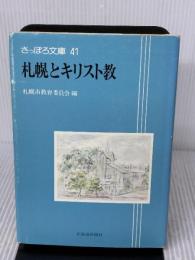 札幌とキリスト教 (さっぽろ文庫 41) 北海道新聞社