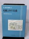 札幌とキリスト教 (さっぽろ文庫 41) 北海道新聞社