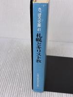札幌とキリスト教 (さっぽろ文庫 41) 北海道新聞社