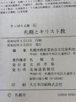札幌とキリスト教 (さっぽろ文庫 41) 北海道新聞社