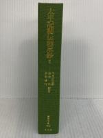 【箱無し】【難あり】太平記秘伝理尽鈔 5 (902;902) (東洋文庫 902) 平凡社 加美 宏