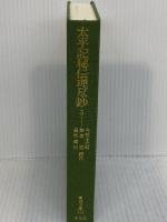 【箱無し】【難あり】太平記秘伝理尽鈔 3 (東洋文庫 732)　平凡社 今井 正之助