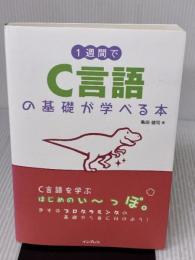 1週間でC言語の基礎が学べる本 (1週間シリーズ) インプレス 亀田 健司