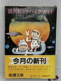 銀河ヒッチハイク・ガイド (新潮文庫 ア 7-1) 新潮社 ダグラス アダムス