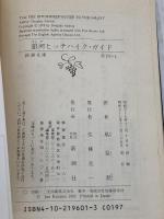 銀河ヒッチハイク・ガイド (新潮文庫 ア 7-1) 新潮社 ダグラス アダムス