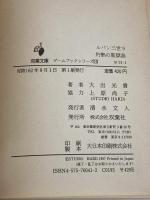 ルパン三世灼熱の監獄島: ルパン三世9 (双葉文庫 お 1-1 ゲームブックシリーズ 10) 双葉社 大出 光貴