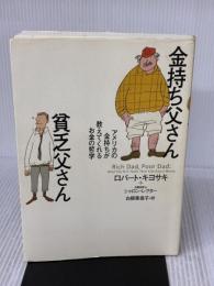 【※書き込み有り】金持ち父さん貧乏父さん 筑摩書房 ロバート キヨサキ