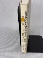 【※書き込み有り】金持ち父さん貧乏父さん 筑摩書房 ロバート キヨサキ