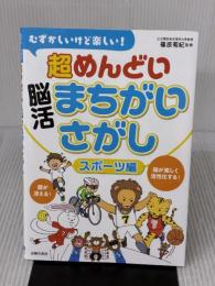 【※難あり】むずかしいけど楽しい! 超めんどい脳活まちがいさがし スポーツ編 主婦の友社