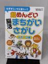【※難あり】むずかしいけど楽しい! 超めんどい脳活まちがいさがし スポーツ編 主婦の友社