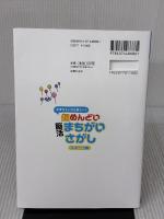 【※難あり】むずかしいけど楽しい! 超めんどい脳活まちがいさがし スポーツ編 主婦の友社