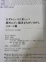 【※難あり】むずかしいけど楽しい! 超めんどい脳活まちがいさがし スポーツ編 主婦の友社