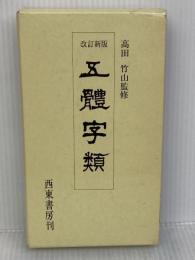 五體字類 改訂新版