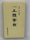 五體字類 改訂新版
