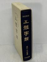 五體字類 改訂新版