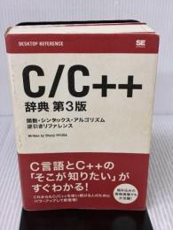 C/C++ 辞典 第3版 翔泳社 日向 俊二