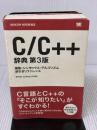 C/C++ 辞典 第3版 翔泳社 日向 俊二