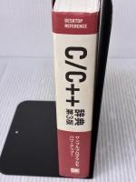 C/C++ 辞典 第3版 翔泳社 日向 俊二