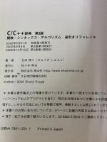 C/C++ 辞典 第3版 翔泳社 日向 俊二