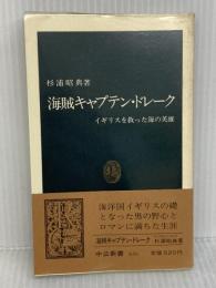 海賊キャプテン・ドレーク: イギリスを救った海の英雄 (中公新書 836) 中央公論新社 杉浦 昭典