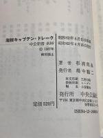 海賊キャプテン・ドレーク: イギリスを救った海の英雄 (中公新書 836) 中央公論新社 杉浦 昭典