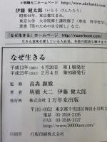なぜ生きる 1万年堂出版 伊藤 健太郎