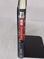 疾風ウイニング・ラン ワニブックス 寺本 浩之