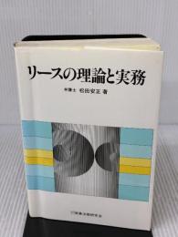 リ-スの理論と実務 商事法務 松田 安正