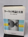 リ-スの理論と実務 商事法務 松田 安正