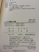 リ-スの理論と実務 商事法務 松田 安正