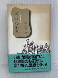 夢は枯野を: 競輪躁鬱旅行 講談社 伊集院 静