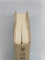 夢は枯野を: 競輪躁鬱旅行 講談社 伊集院 静