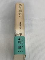 夢は枯野を: 競輪躁鬱旅行 講談社 伊集院 静