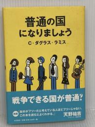 普通の国になりましょう 大月書店 C.ダグラス ラミス