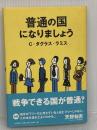 普通の国になりましょう 大月書店 C.ダグラス ラミス