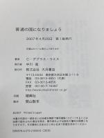 普通の国になりましょう 大月書店 C.ダグラス ラミス
