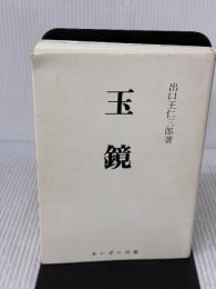 玉鏡 みいづ舎