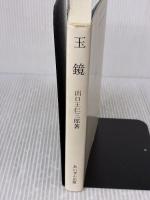 玉鏡 みいづ舎