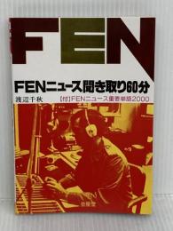 FENニュース聞き取り60分 金星堂 渡辺千秋