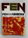 FENニュース聞き取り60分 金星堂 渡辺千秋