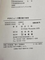 FENニュース聞き取り60分 金星堂 渡辺千秋