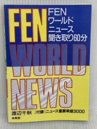 FENワールドニュース聞き取り60分: 付録・ニュース重要単語3000 金星堂 渡辺 千秋