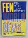 FENワールドニュース聞き取り60分: 付録・ニュース重要単語3000 金星堂 渡辺 千秋