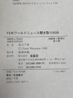FENワールドニュース聞き取り60分: 付録・ニュース重要単語3000 金星堂 渡辺 千秋