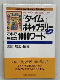 タイムボキャブラリー Part2: 1日1レッスン20日で完全マスター KADOKAWA(角川マガジンズ)